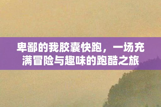 一场充满冒险与趣味的跑酷之旅图片