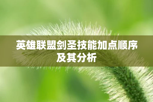 英雄联盟剑圣技能加点顺序及其分析图片