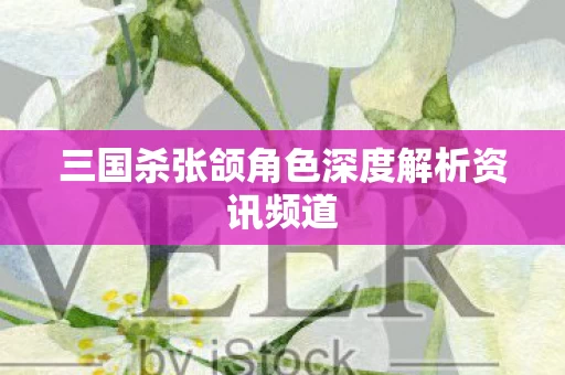 三国杀张颌角色深度解析资讯频道图片