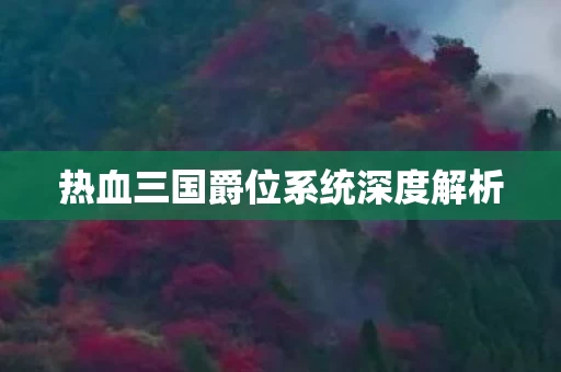 热血三国爵位系统深度解析图片