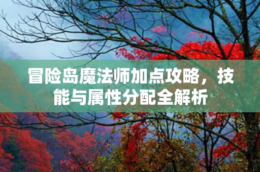 冒险岛魔法师加点攻略图片