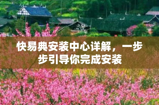 一步步引导你完成安装图片