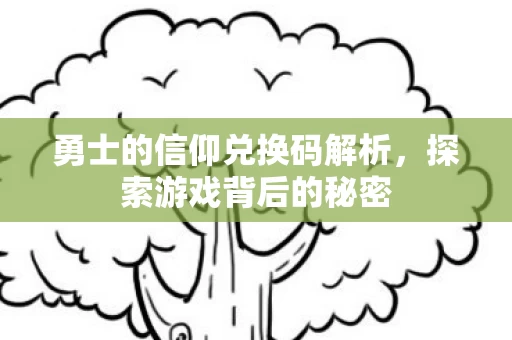 勇士的信仰兑换码解析图片