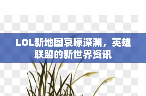 LOL新地图哀嚎深渊图片