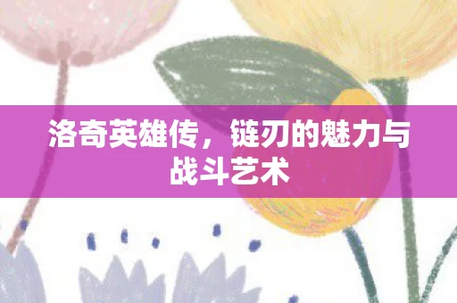 链刃的魅力与战斗艺术图片