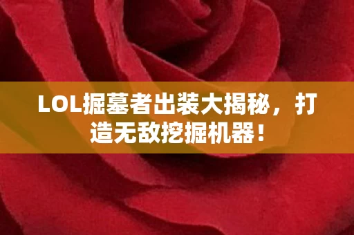 LOL掘墓者出装大揭秘图片