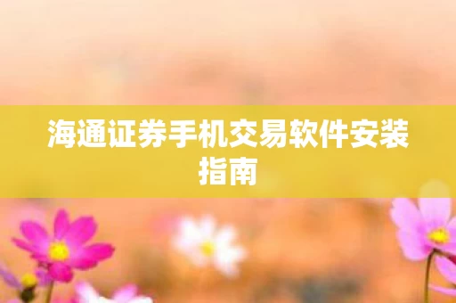 海通证券手机交易软件安装指南图片