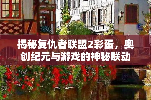 奥创纪元与游戏的神秘联动图片
