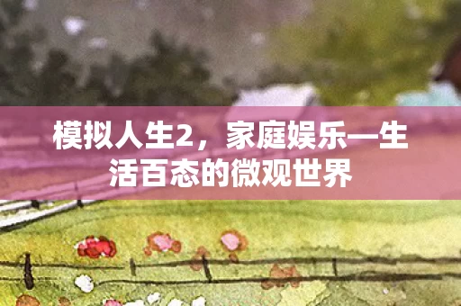 生活百态的微观世界图片