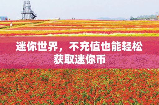 不充值也能轻松获取迷你币图片