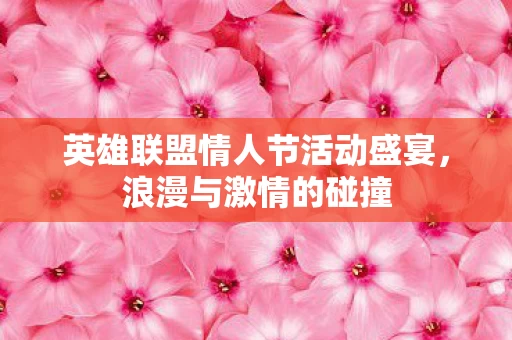英雄联盟情人节活动盛宴图片