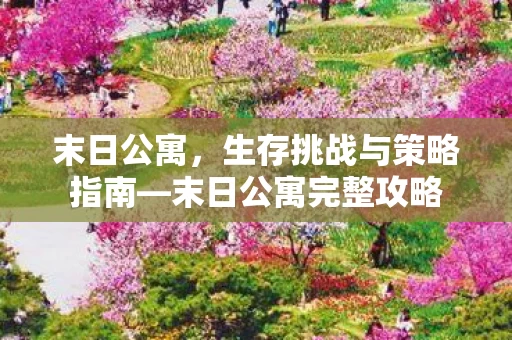 生存挑战与策略指南图片