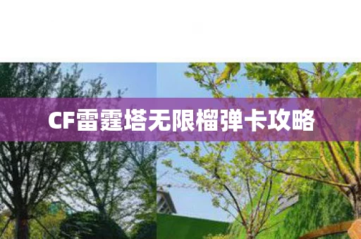 CF雷霆塔无限榴弹卡攻略图片