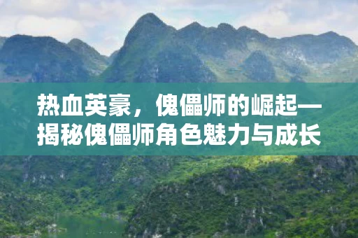 揭秘傀儡师角色魅力与成长之路图片