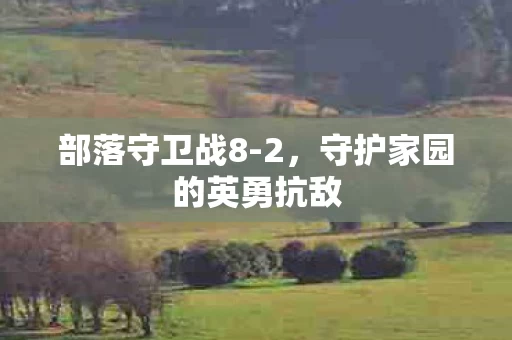守护家园的英勇抗敌图片