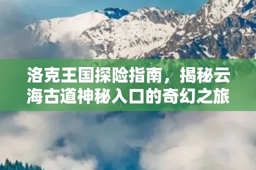 揭秘云海古道神秘入口的奇幻之旅图片