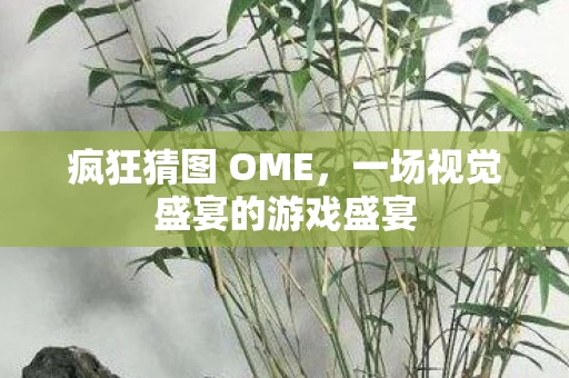 一场视觉盛宴的游戏盛宴图片