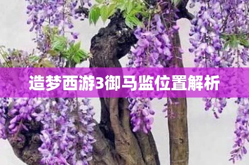 造梦西游3御马监位置解析图片