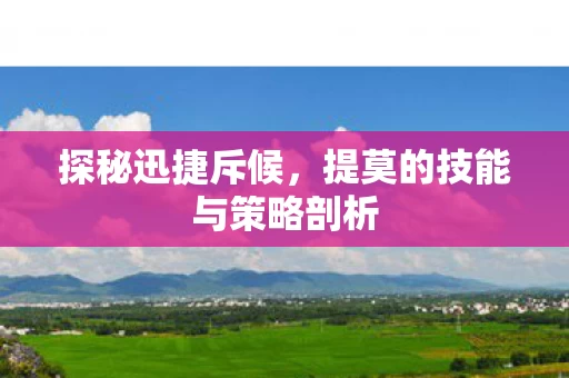 提莫的技能与策略剖析图片