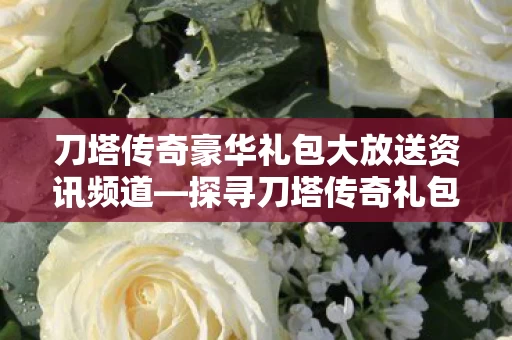 刀塔传奇豪华礼包大放送资讯频道图片