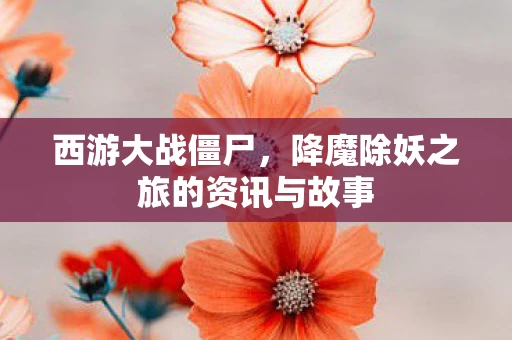 降魔除妖之旅的资讯与故事图片