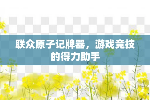 游戏竞技的得力助手图片