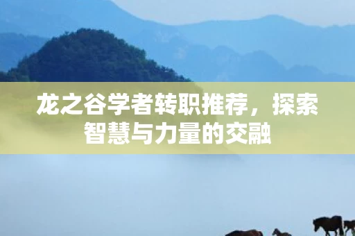 探索智慧与力量的交融图片