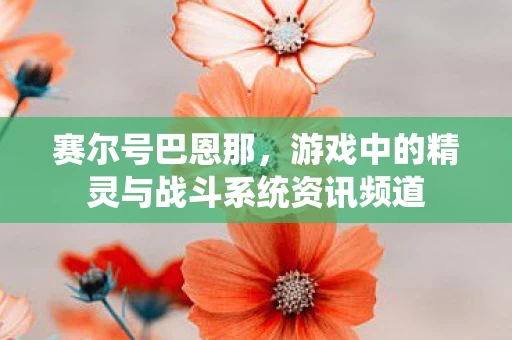 游戏中的精灵与战斗系统资讯频道图片