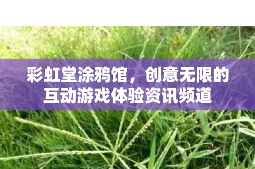 创意无限的互动游戏体验资讯频道图片