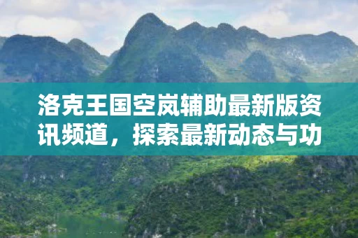 洛克王国空岚辅助最新版资讯频道图片
