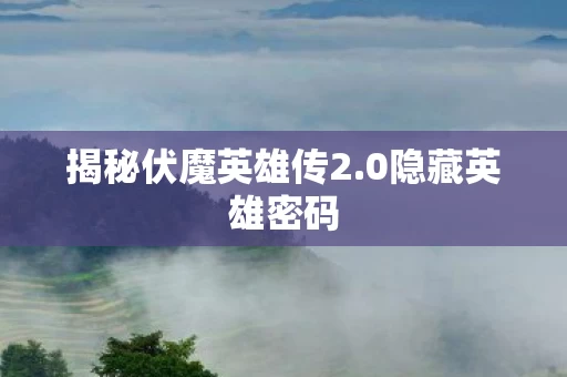 揭秘伏魔英雄传2图片