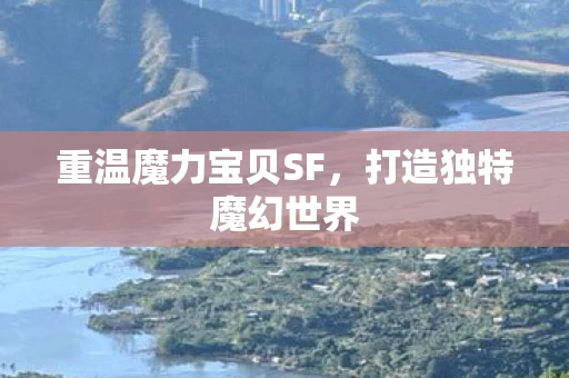 重温魔力宝贝SF图片