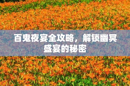 解锁幽冥盛宴的秘密图片