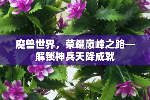 解锁神兵天降成就图片