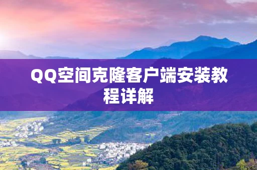 QQ空间克隆客户端安装教程详解图片