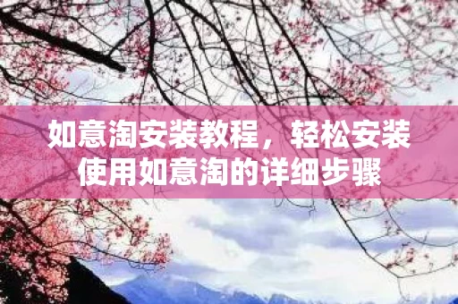 轻松安装使用如意淘的详细步骤图片