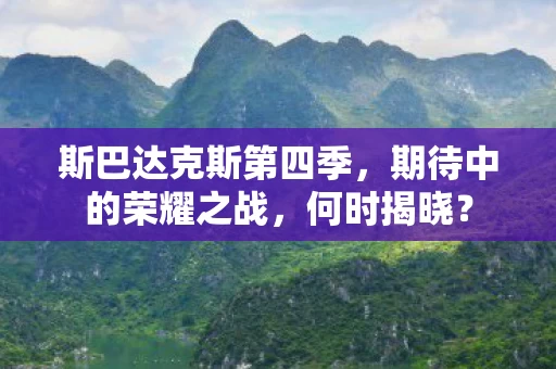 斯巴达克斯第四季图片