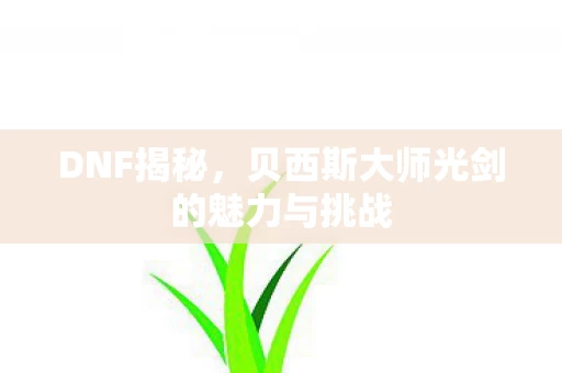 贝西斯大师光剑的魅力与挑战图片