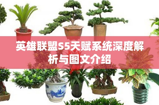 英雄联盟S5天赋系统深度解析与图文介绍图片