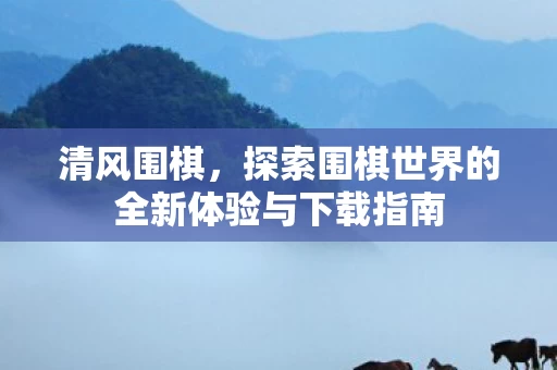 探索围棋世界的全新体验与下载指南图片