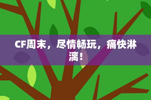 CF周末图片