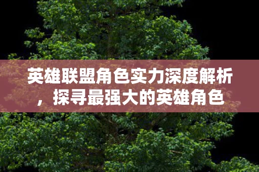 英雄联盟角色实力深度解析图片