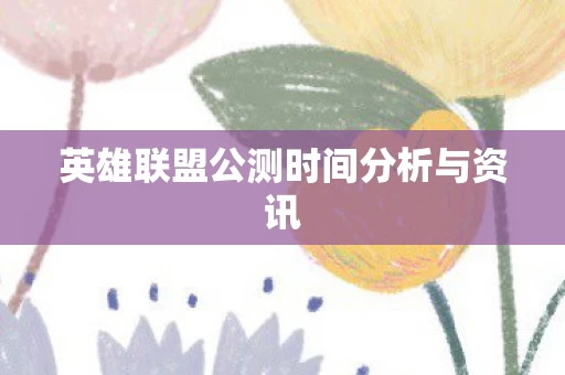 英雄联盟公测时间分析与资讯图片