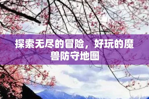 好玩的魔兽防守地图图片