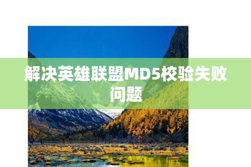 解决英雄联盟MD5校验失败问题图片