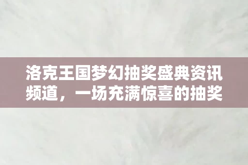 洛克王国梦幻抽奖盛典资讯频道图片