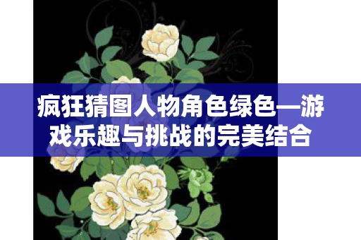 游戏乐趣与挑战的完美结合图片