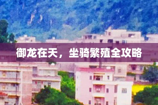 坐骑繁殖全攻略图片