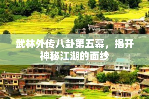 武林外传八卦第五幕图片
