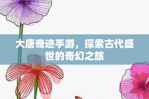 探索古代盛世的奇幻之旅图片